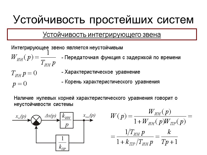 Устойчивость простейших систем  Наличие нулевых корней характеристического уравнения говорит о неустойчивости системы 